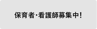 保育者・看護師募集中！