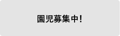 1 •3歲園見募集！